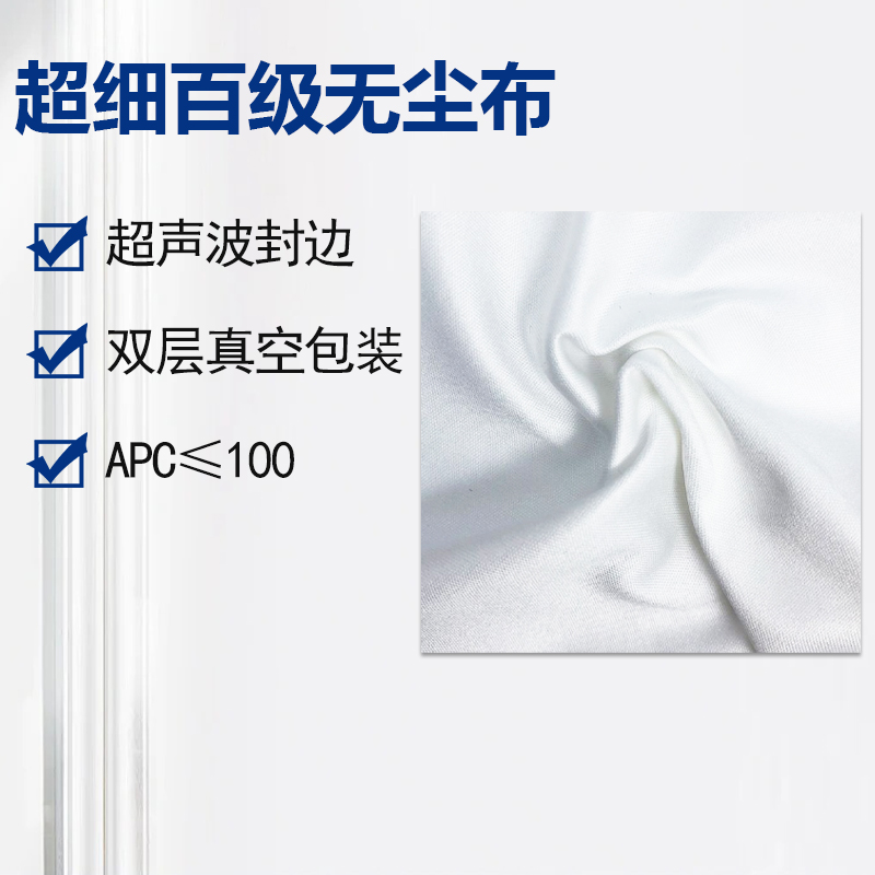 超細(xì)百級(jí)無塵布